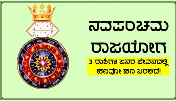 Navpancham Rajyog: 300 ವರ್ಷಗಳ ಬಳಿಕ ರೂಪುಗೊಂಡಿದೆ ಈ ಜಬರ್ದಸ್ತ್ ರಾಜಯೋಗ, ಈ ಗ್ರಹಗಳ ಮೈತ್ರಿಯಿಂದ ಕೆಲ ರಾಶಿಗಳ ಜನರ ಜೀವನದಲ್ಲಿ ಹಣವೋ ಹಣ ಬರಲಿದೆ! 