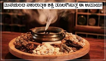 ಮನೆಯಿಂದ ನಕಾರಾತ್ಮಕ ಶಕ್ತಿ ಮತ್ತು ಕೆಟ್ಟ ದೃಷ್ಟಿಯನ್ನು ಹೊಡೆದೋಡಿಸಲು ನಿತ್ಯ ಸಂಜೆ ಈ ಕೆಲಸ ಮಾಡಿ!