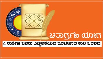 Chatrurgrah Yog In Aries: 12 ವರ್ಷಗಳ ಬಳಿಕ ಮೇಷ ರಾಶಿಯಲ್ಲಿ ಚತುರ್ಗ್ರಹಿ ಯೋಗ, ಈ ರಾಶಿಗಳಿಗೆ ಧನಹಾನಿಯ ಸಾಧ್ಯತೆ!