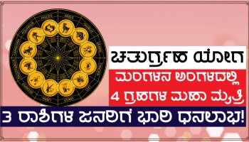 Chaturgrah Yog 2023: 12 ವರ್ಷಗಳ ಬಳಿಕ ಮಂಗಳನ ಅಂಗಳದಲ್ಲಿ 4 ದೊಡ್ಡ ಗ್ರಹಗಳ ಚತುರ್ಗ್ರಹಿ ಯೋಗ ನಿರ್ಮಾಣ, 3 ರಾಶಿಗಳಿಗೆ ಅಪಾರ ಧನ-ಕೀರ್ತಿ ಪ್ರಾಪ್ತಿ!