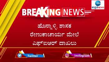 FIR filed against Honnali MLA MP Renukacharya