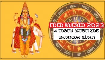 Bruhaspati Uday 2023: ಶೀಘ್ರದಲ್ಲೇ ಮಂಗಳನ ರಾಶಿಯಲ್ಲಿ ಗುರು ಉದಯ, 5 ರಾಶಿಗಳ ಜನರ ಮೇಲೆ ಭಾರಿ ಧನವೃಷ್ಟಿ!