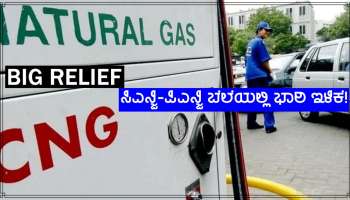 PNG-CNG Price Drop: ಹಣದುಬ್ಬರದ ಹೊಡೆತಕ್ಕೆ ತತ್ತರಿಸಿದ ದೇಶದ ನಾಗರಿಕರಿಗೊಂದು ಭಾರಿ ನೆಮ್ಮದಿಯ ಸುದ್ದಿ