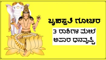 April 22 ರಿಂದ ಮೇಷ ಸೇರಿದಂತೆ 3 ರಾಶಿಗಳ ಅಚ್ಛೆ ದಿನ್ ಆರಂಭ, ಗುರು ಗೋಚರದಿಂದ ಅಪಾರ ಧನವೃಷ್ಟಿ! 