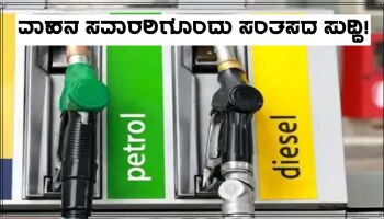 Petrol-Diesel Price: ವಾಹನ ಸವಾರರಿಗೆ ಭಾರಿ ಸಂತಸದ ಸುದ್ದಿ!