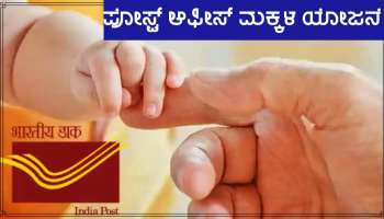 Post Office Scheme: ನಿತ್ಯ ಕೇವಲ 6 ರೂ. ಠೇವಣಿ ಇರಿಸಿ, ನಿಮ್ಮ ಮಗುವಿನ ಭವಿಷ್ಯಕ್ಕಾಗಿ ಲಕ್ಷಾಂತರ ಉಳಿತಾಯ ಮಾಡಿ!