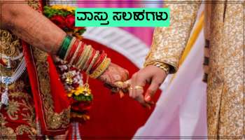 Vastu Tips: ಶೀಘ್ರದಲ್ಲೇ ಮದುವೆಯ ಸೀಜನ್ ಆರಂಭಗೊಳ್ಳಲಿದೆ! ಕಂಕಣ ಭಾಗ್ಯ ಕೂಡಿಬರಲು ಇಲ್ಲಿವೆ ವಾಸ್ತು ಟಿಪ್ಸ್