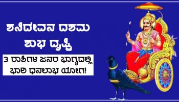 Shani Dev: ಕೆಲವೇ ಗಂಟೆಗಳ ಬಳಿಕ 3 ರಾಶಿಗಳ ಮೇಲೆ ಶನಿಯ ಕೃಪಾವೃಷ್ಟಿ, ಶುಭ ದಶಮ ದೃಷ್ಟಿಯಿಂದ ಅಪಾರ ಧನ ಪ್ರಾಪ್ತಿಯ ಯೋಗ!