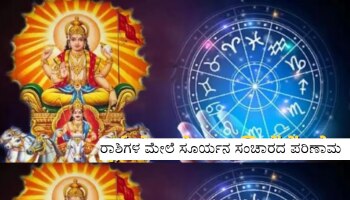 Surya Rashi Parivartan 2023: ಸೂರ್ಯನ ಸಂಚಾರದಿಂದ ಈ ರಾಶಿಯವರ ಜೀವನ ಅಲ್ಲೋಲ ಕಲ್ಲೋಲ!