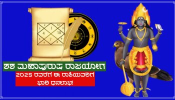 Shash Mahapurush Rajyog: ಶನಿ ನಿರ್ಮಿಸಿರುವ ರಾಜಯೋಗದಿಂದ 2025ರವರೆಗೆ ಈ ರಾಶಿಗಳ ಜನರಿಗೆ ಅಪಾರ ಧನ-ಸಂಪತ್ತು ಪ್ರಾಪ್ತಿಯ ಯೋಗ!