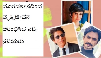 Popular Tv Bollywood Actors: ಈ ನಟ-ನಟಿಯರ ಅದೃಷ್ಟವನ್ನೇ ಬದಲಾಯಿಸಿದ ಟೆಲಿವಿಷನ್!
