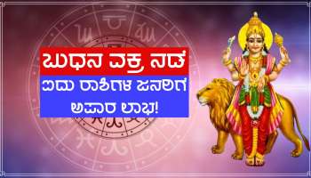 Budh Vakri 2023: 10 ದಿನಗಳ ಬಳಿಕ ಈ ರಾಶಿಯ ಜನರು ಭಾರಿ ಶ್ರೀಮಂತರಾಗಲಿದ್ದಾರೆ, ವಕ್ರಿ ಬುಧನ ಕಾರಣ ತಿಜೋರಿ ಹಣದಿಂದ ತುಂಬಿ ತುಳುಕಲಿದೆ! 