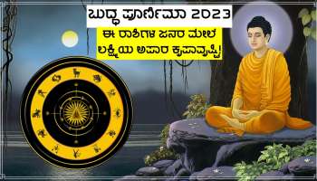 Buddha Purnima 2023: 130 ವರ್ಷಗಳ ಬಳಿಕ ರೂಪುಗೊಳ್ಳಲಿದೆ ಈ ಮಹಾಯೋಗ, ರಾತ್ರೋರಾತ್ರಿ ನಿಮ್ಮ ಮನೆ ಕದ ತಟ್ಟಲಿದ್ದಾಳೆ ತಾಯಿ ಲಕ್ಷ್ಮಿ!