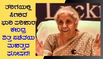 Income Tax Slab: ಆದಾಯ ತೆರಿಗೆ ಪಾವತಿದಾರರಿಗೆ ಭಾರಿ ಸಂತಸದ ಸುದ್ದಿ ಪ್ರಕಟಿಸಿದ ಕೇಂದ್ರ ವಿತ್ತ ಸಚಿವಾಲಯ, ಇನ್ಮುಂದೆ ಇದರ ಮೇಲೂ ತೆರಿಗೆ ವಿನಾಯ್ತಿ ಸಿಗಲಿದೆ!