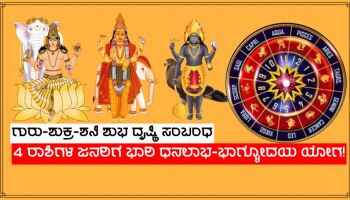 Auspicious Drushti Sambandh: ಎರಡು ಶತಮಾನಗಳ ಬಳಿಕ ರೂಪುಗೊಂಡ ಗುರು, ಶುಕ್ರ ಹಾಗೂ ಶನಿಯ ಶುಭ ದೃಷ್ಠಿ ಸಂಬಂಧ, 4 ರಾಶಿಗಳ ಜನರಿಗೆ ಭಾರಿ ಧನಲಾಭ-ಭಾಗ್ಯೋದಯ ಯೋಗ!