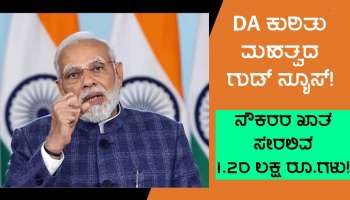 7th Pay Commission: ಸರ್ಕಾರಿ ನೌಕರರಿಗೆ ಬಂಬಾಟ್ ಲಾಟರಿ, ಏಪ್ರಿಲ್ 30 ರಂದು  ಖಾತೆಗೆ ಬರಲಿವೆ 1.20 ಲಕ್ಷ ರೂ.ಗಳು!