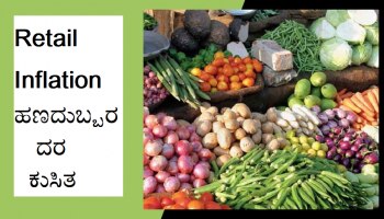 Retail Inflation: ಮಾರ್ಚ್‌ನಲ್ಲಿ ಮತ್ತೆ ರಿಟೇಲ್ ಹಣದುಬ್ಬರ ಕುಸಿತ! ಎಷ್ಟಿದೆ ಗೊತ್ತಾ?