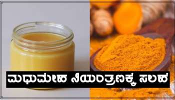 Diabetes: ಖಾಲಿ ಹೊಟ್ಟೆ ತುಪ್ಪದಲ್ಲಿ ಬೆರೆಸಿ ಈ ಪದಾರ್ಥ ಸೇವಿಸಿ, ನೈಸರ್ಗಿಕವಾಗಿ ಮಧುಮೇಹ ನಿಯಂತ್ರಣಕ್ಕೆ ಬರುತ್ತದೆ!