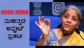 Old Pension Scheme Update: ಹಳೆ ಪಿಂಚಣಿ ಯೋಜನೆಗೆ ಸಂಬಂಧಿಸಿದಂತೆ ಹೊಸ ಅಪ್ಡೇಟ್ ಪ್ರಕಟ, ನೀವು ಕೇಳಿ ಸಂತಸಗೊಳ್ಳುವಿರಿ!