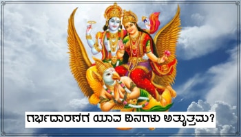 Garud Puran Teachings: ಯಾವ ದಿನಗಳಲ್ಲಿ ಗರ್ಭ ಧರಿಸುವುದು ಉತ್ತಮ, ಗರುಡ ಪುರಾಣ ಈ ಕುರಿತು ಹೇಳುವುದೇನು?