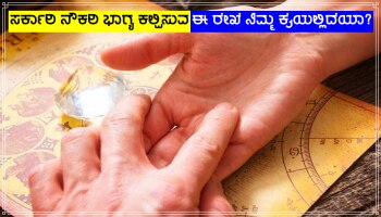 Palmistry: ಅಂಗೈಯಲ್ಲಿ ಈ ರೇಖೆ ಹೊಂದಿದವರ ಸರ್ಕಾರಿ ನೌಕರಿಯ ಭಾಗ್ಯ ಬಲವಾಗಿರುತ್ತದೆ! ನಿಮ್ಮ ಕೈಯಲ್ಲಿದೆಯಾ?