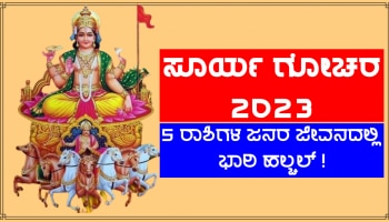 Sun Transit In Aries 2023: ನಾಳೆ ಮಂಗಳನ ಮನೆಗೆ ಸೂರ್ಯನ ಪ್ರವೇಶ, 5 ರಾಶಿಗಳ ಜನರ ಜೀವನದಲ್ಲಿ ಭಾರಿ ಹಲ್ಚಲ್!