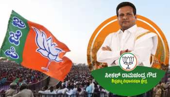 Karanataka Assembly Election: ಶಿಡ್ಲಘಟ್ಟದ ಸಿಡಿಲ ನಾಯಕ ಸೀಕಲ್ ರಾಮಚಂದ್ರಗೌಡ ಬಿಜೆಪಿಯಿಂದ ಕಣಕ್ಕೆ 