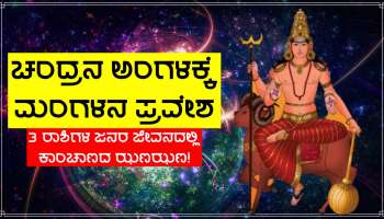 Mars Transit 2023: ಮೇ 10 ರಂದು ಚಂದಿರನ ಅಂಗಳಕ್ಕೆ ಮಂಗಳನ ಪ್ರವೇಶ, 3 ರಾಶಿಗಳ ಜನರ ಜೀವನದಲ್ಲಿ ಕಾಂಚಾಣದ ಭಾರಿ ಝಣಝಣ!