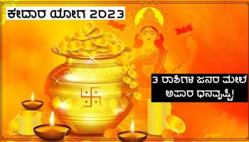 Auspicious Kedar Yog 2023: 5 ಶತಮಾನಗಳ ಬಳಿಕ ರೂಪುಗೊಳ್ಳುತ್ತಿದೆ ಈ ಅಪರೂಪದ ಕಾಕತಾಳೀಯ, ಈ ಜನರ ಮೇಲೆ ಹಣದ ಸುರಿಮಳೆ!