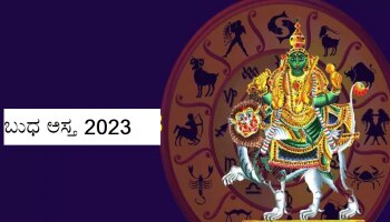 Budh Asta 2023: 9 ದಿನಗಳ ನಂತರ ಈ ಜನರ ಮೇಲೆ ಲೆಕ್ಕವಿಲ್ಲದಷ್ಟು ಹಣದ ಸುರಿಮಳೆ!  