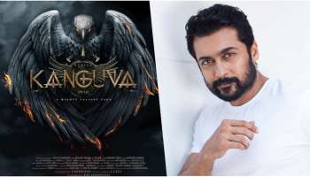 Suriya Kanguva Movie : ರಣ ರೋಚಕವಾಗಿದೆ ಸೂರ್ಯ ನಟನೆಯ ʼಕಂಗುವʼ ಟೀಸರ್‌..! ಮಿಸ್‌ ಮಾಡದೇ ನೋಡಿ