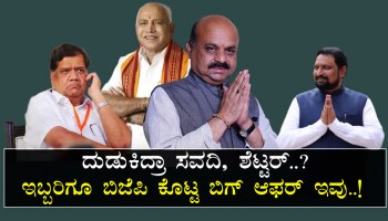 ಬೆಳೆಸಿದ ಪಕ್ಷ ಬಿಟ್ಟು ದುಡುಕಿದ್ರಾ ಸವದಿ, ಶೆಟ್ಟರ್‌..? : ಇಬ್ಬರಿಗೂ ಬಿಜೆಪಿ ಕೊಟ್ಟ ಬಿಗ್‌ ಆಫರ್‌ ಇವು..!