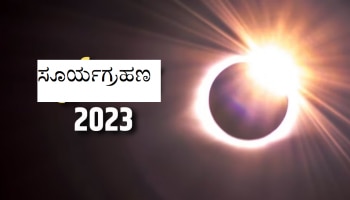 Surya Grahan 2023: 48 ಗಂಟೆಗಳ ನಂತರ ಈ 2 ರಾಶಿಯವರ ಜೀವನದಲ್ಲಿ ಸಂಕಷ್ಟ ಶುರುವಾಗಲಿದೆ!