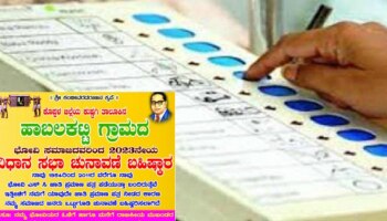 Karnataka Election 2023: ಭೋವಿ ಸಮುದಾಯದಿಂದ ಮತದಾನ ಬಹಿಷ್ಕಾರಕ್ಕೆ ನಿರ್ಧಾರ!