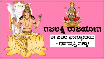 April 27 ರಂದು ಗಜಲಕ್ಷ್ಮಿ ರಾಜಯೋಗ ನಿರ್ಮಾಣ, ಈ ರಾಶಿಗಳ ಜನರ ಭಾಗ್ಯೋದಯ ಪಕ್ಕಾ, ಅಪಾರ ಧನಪ್ರಾಪ್ತಿಯ ಯೋಗ!