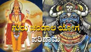 Guru Gochar Effect: ಮೇಷ ರಾಶಿಯಲ್ಲಿ ಗುರು ಚಂಡಾಲ ಯೋಗದಿಂದ ನಾಲ್ಕು ರಾಶಿಯವರಿಗೆ ಸಂಕಷ್ಟ 