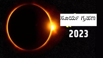 Surya Grahan 2023: ಸೂರ್ಯಗ್ರಹಣದ ನಂತರ ತಲೆ ಸ್ನಾನ ಮಾಡಿದ್ರೆ ಏನಾಗುತ್ತೆ ಗೊತ್ತಾ?