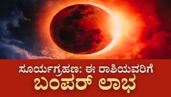 ಇಂದು ವರ್ಷದ ಮೊದಲ ಸೂರ್ಯ ಗ್ರಹಣದಂದು 5 ಶುಭ ಯೋಗಗಳ ನಿರ್ಮಾಣ, ಈ ರಾಶಿಯವರಿಗೆ ಬಂಪರ್ ಲಾಭ