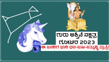 Guru Asnwini Gochar 2023: ಸುಖ-ಐಶ್ವರ್ಯಕಾರಕ ದೇವಗುರು ಬೃಹಸ್ಪತಿಯ ಅಶ್ವಿನಿ ನಕ್ಷತ್ರ ಪ್ರವೇಶ, ಈ ರಾಶಿಗಳ ಜನರಿಗೆ ಭರ್ಜರಿ ಲಾಭ!