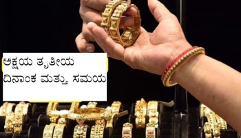 Akshaya Tritiya 2023: ದಿನಾಂಕ, ಶುಭ ಮುಹೂರ್ತ ಮತ್ತು ಸಮಯ ತಿಳಿಯಿರಿ