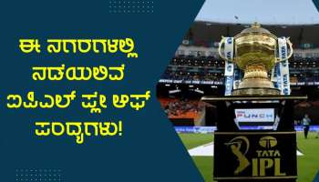 IPL 2023: ಪ್ಲೇ ಆಫ್ ಪಂದ್ಯಗಳ ವೇಳಾಪಟ್ಟಿ ಘೋಷಣೆ, ಈ ನಗರಗಳಿಗೆ ಸಿಕ್ಕಿದೆ ಅವಕಾಶ