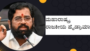 Maharashtra Political Crisis: 15-20 ದಿನಗಳಲ್ಲಿ ಶಿಂಧೆ ಸರ್ಕಾರ ಪತನ! ಶಿವಸೇನೆಯ ಹಿರಿಯ ನಾಯಕ 