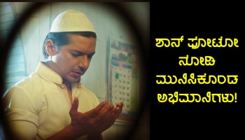 Shaan Trolled: ತಲೆ ಮೇಲೆ ಟೋಪಿ.. ಪ್ರಾರ್ಥನೆಗಾಗಿ ಮೇಲೆದ್ದ ಕೈಗಳು, ಗಾಯಕ ಶಾನ್ ಫೋಟೋ ನೋಡಿ... ಟ್ರೋಲ್ ಆರಂಭಿಸಿದ ನೆಟ್ಟಿಗರು!