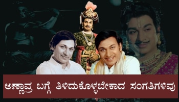 ಡಾ.ರಾಜ್‌ 94ನೇ ಜನ್ಮದಿನ : ಅಣ್ಣಾವ್ರ ಬಗ್ಗೆ ನೀವು ತಿಳಿದುಕೊಳ್ಳಬೇಕಾದ ಸಂಗತಿಗಳಿವು