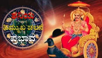 Shani Vakri: ಕೆಲವೇ ದಿನಗಳಲ್ಲಿ ಶನಿಯ ಹಿಮ್ಮುಖ ಚಲನೆ ಆರಂಭ- ಈ ರಾಶಿಯವರಿಗೆ ಭಾಗ್ಯೋದಯ 