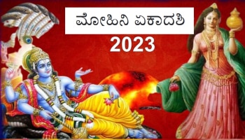 Mohini Ekadashi 2023: ಮೋಹಿನಿ ಏಕಾದಶಿ ಉಪವಾಸದ ಆಚರಣೆ, ಪ್ರಾಮುಖ್ಯತೆ ಮತ್ತು ಇತಿಹಾಸ ತಿಳಿಯಿರಿ