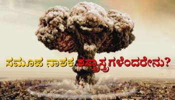 ಸಮೂಹ ನಾಶಕ ಶಸ್ತ್ರಾಸ್ತ್ರಗಳೆಂದರೇನು?