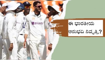 WTC Final 2023: ಟೀಂ ಇಂಡಿಯಾ ಘೋಷಣೆಯಾದ ಕೂಡಲೇ ಈ ಭಾರತೀಯ ಅನುಭವಿ ನಿವೃತ್ತಿ?  