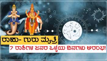 Rahu-Guru Yuti 2023: 36 ವರ್ಷಗಳ ಬಳಿಕ ಮೇಷ ರಾಶಿಯಲ್ಲಿ ರಾಹು-ಗುರು ಮೈತ್ರಿ, 7 ರಾಶಿಗಳಿಗೆ ಒಳ್ಳೆಯ ದಿನಗಳು ಆರಂಭ!