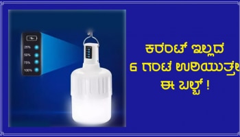 Inverter Bulb: ಕರೆಂಟ್ ಇಲ್ಲದೆಯೇ 6 ಗಂಟೆ ಉರಿಯುತ್ತೇ ಈ ಬಲ್ಬ್, ಭಾರಿ ಬೆಳಕು ಕೂಡ ನೀಡುತ್ತದೆ!